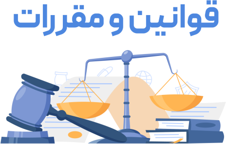 قوانین و مقررات